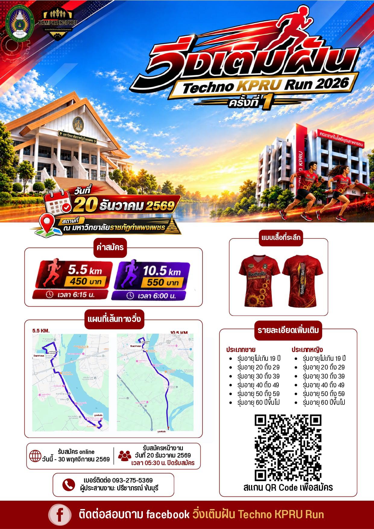 1. เชิญชวนเข้าร่วมงาน วิ่งเติมฝัน Techno KPRU Run 2026 ครั้งที่ 1